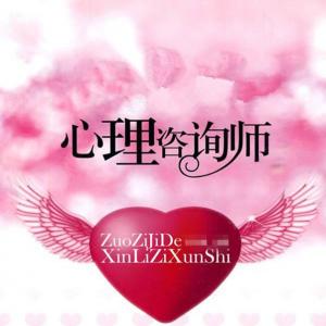 心理咨詢(xún)師